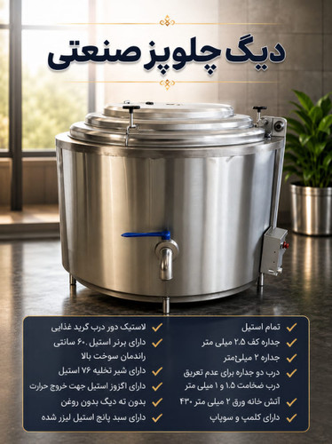 دیگ چلو پز صنعتی